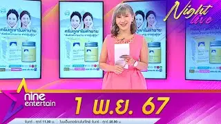 รายการ ไนน์เอ็นเตอร์เทนไนท์ไลฟ์ 1 พ.ย. 2567