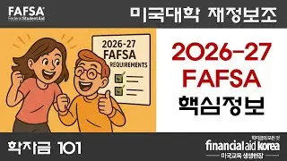 [2026-27] FAFSA 완전정리 : 필수 시청!
