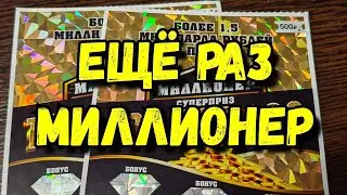 МИЛЛИОНЕР. МОМЕНТАЛЬНАЯ ЛОТЕРЕЯ.