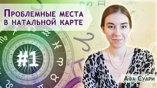Problem areas in the horoscope. What to do about them?