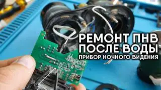 ВЫЗОВ! ГНИЛОЙ, ПОСЛЕ ВОДЫ! Ремонт ПНВ YUKON Viking