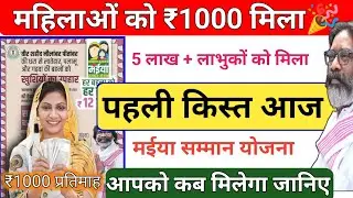 5 लाख+ महिला को मिला ₹1000🎉 Jharkhand Mukhymantri Maiya Samman Yojana Payment