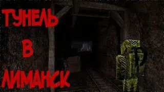 STALCRAFT .тунель в лиманск