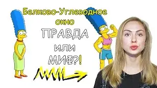 Белково-углеводное окно? Питание до и после тренировки.