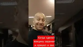 Когда сделал вакцину заранее и пришел в зал тренироваться,а там... 