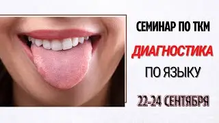 КАТЕГОРИИ АКУПУНКТУРНЫХ ТОЧЕК. ДИАГНОСТИКА ПО ЯЗЫКУ.КИТАЙСКАЯ МЕДИЦИНА. ПРИГЛАШЕНИЕ НА СЕМИНАР.