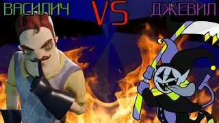 Василич против Джевила (Deltarune)