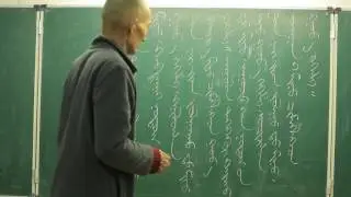 Старомонгольская письменность урок 24