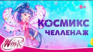 Gulli Girl - Космикс Челлендж | Четвёртая неделя
