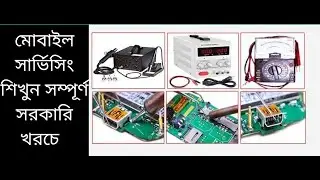 Free Mobile Servicing Training 2022 || ফ্রি মোবাইল সার্ভিসিং ট্রেনিং
