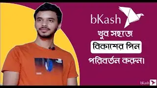 কিভাবে বিকাশের পিন পরিবর্তন করবেন || BKash pin change very easily 2021