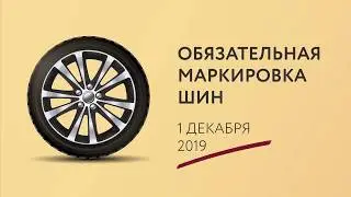 Маркировка Шин 2019