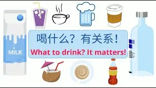 What to drink? It matters! | 喝什么？有关系! | Learn Chinese #饮料 #drink #喝 #水 #健康 #牙齿 #health #teeth