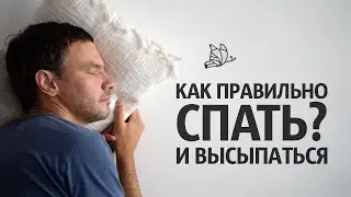 Как правильно СПАТЬ и высыпаться | Режим сна | Илья Яковлев