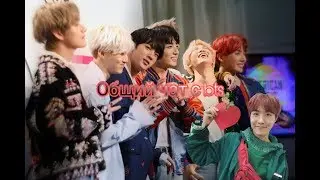 |Общий чат с bts|18+|#2|