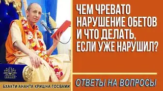 Чем чревато нарушение обетов и что делать, если уже нарушил?