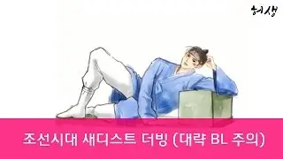 조선시대 새디스트 남자버전 (1인 2역) BL주의  [허생]