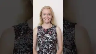 ИЕРОГЛИФЫ НА СЧАСТЬЕ,УДАЧУ и ДОЛГОЛЕТИЕ  