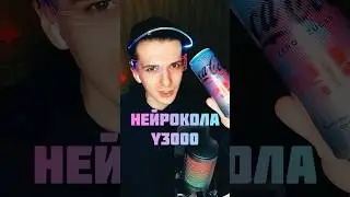Coca Cola Y3000 - сгенерированная нейросетью #ии #ai #нейросети #chatgpt #cocacola #y3000