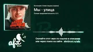 Звук: Мы - улица