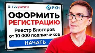 Форма на Госуслугах от 10 000 подписчиков. Заявление в Роскомнадзор Реестр Блогеров (инструкция) #1