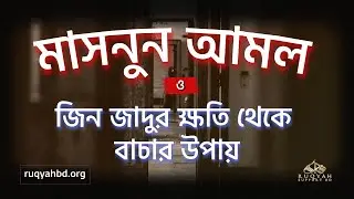 মাসনুন আমল ও জিন জাদুর ক্ষতি থেকে বাচার উপায়  || ruqyahbd.org