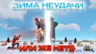 ЗИМА НЕУДАЧИ  *или же нет* | Раст