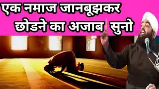 एक नमाज जानबूझकर छोडने का अजाब || ek namaz janbujhkar chhorne ka azab #islamic #islamicvideo