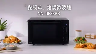 Panasonic「變頻式」烤焗微波爐 NN-DF38PB