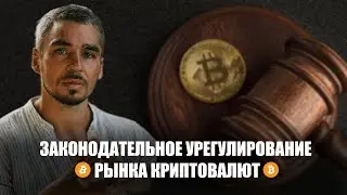 ЗАКОНОДАТЕЛЬНОЕ УРЕГУЛИРОВАНИЕ РЫНКА КРИПТОВАЛЮТ