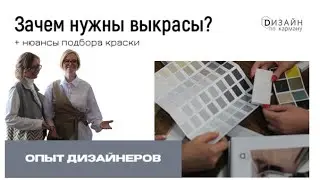 Цвет в интерьере. Зачем делать выкрасы?
