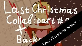 Last Christmas | Collab + BackStage