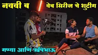 नववी ब भाग:- 78 चे शुटींग ब्लॉग :-१