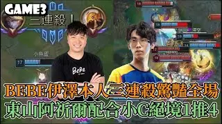 2024 六都台中決賽G3 - LMS老人隊 vs 一路單身全場精華 ! BEBE伊澤本人三連殺驚豔全場 ! 東山阿祈爾配合小C絕境1推4 !