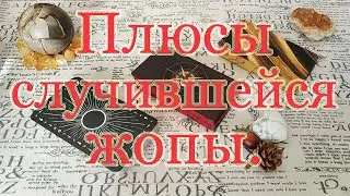 Что хорошего в плохой ситуации? Общий расклад.