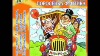 Приключения поросенка Фунтика аудио сказка: Аудиосказки Сказки Сказки для детей