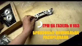 Обзор грм змз на Газель / Уаз и бронзовые полукольца распредвала