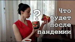 Четверть часа с психологом. Выпуск 3. Психологические трудности после пандемии