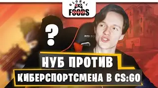 НУБ ПРОТИВ КИБЕРСПОРТСМЕНА В КС ГО ЧЕЛЛЕНДЖ / ART1ST CS GO /