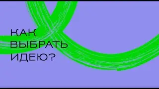 Как иллюстратору понять какую идею воплотить в книге?