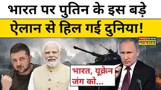 Putin on Russia-Ukraine War: रूस का India पर बड़ा ऐलान, Modi रुकवाएंगे रूस-यूक्रेन जंग!| Hindi News