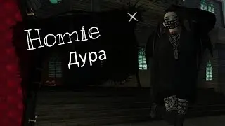 |Homie - Дура| ^~By: Mironova Ava~^