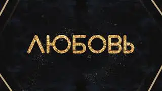 Мантана - Любовь (Lyric video)