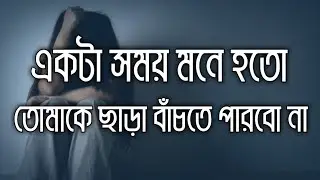 Heart Touching Quotes in Bangla | একটা সময় মনে হতো তোমাকে ছাড়া বাঁচতে পারবো না | inspiration shayari