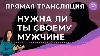 Проверь, нужна ли ты своему мужчине. Ответы на вопросы 14.06.2018 Прямой эфир с Надеждой Майер