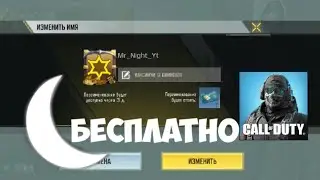 Как изменить свой ник в Call of duty Mobile?