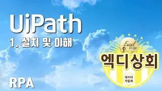 엑디상회 #16 / UiPath / 설치 및 이해 / RPA