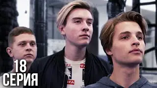 Сериал ДЭМ | 18 Серия | Беги от меня!