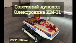 Далекое прошлое 3 выпуск: Луноход ИМ-11 ретроигрушка из 1992 года