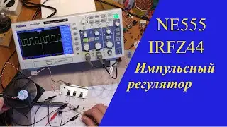 Импульсный регулятор на NE555 и IRFZ44